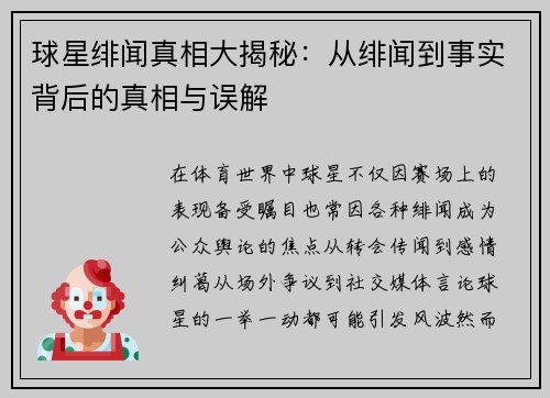 球星绯闻真相大揭秘：从绯闻到事实背后的真相与误解