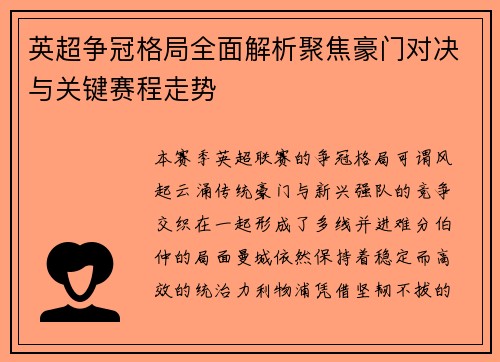 英超争冠格局全面解析聚焦豪门对决与关键赛程走势