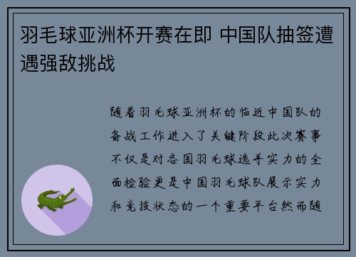 羽毛球亚洲杯开赛在即 中国队抽签遭遇强敌挑战 羽毛球亚洲杯开赛在即 中国队抽签遭遇强敌挑战
