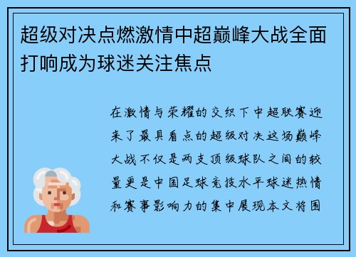 超级对决点燃激情中超巅峰大战全面打响成为球迷关注焦点