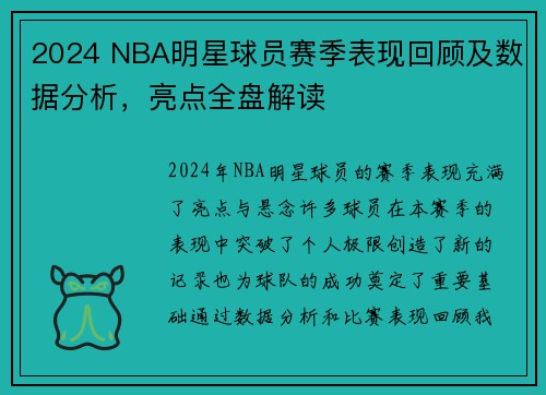 2024 NBA明星球员赛季表现回顾及数据分析,亮点全盘解读 2024 NBA明星球员赛季表现回顾及数据分析,亮点全盘解读