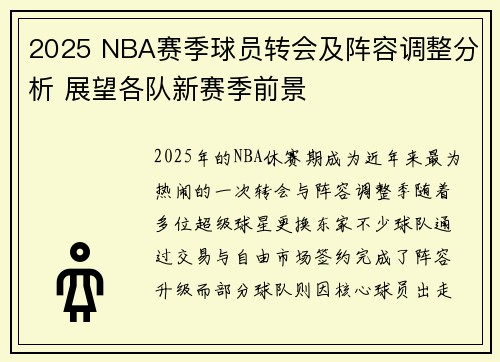 2025 NBA赛季球员转会及阵容调整分析 展望各队新赛季前景