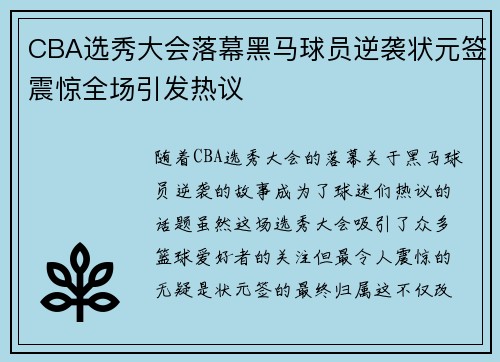 CBA选秀大会落幕黑马球员逆袭状元签震惊全场引发热议