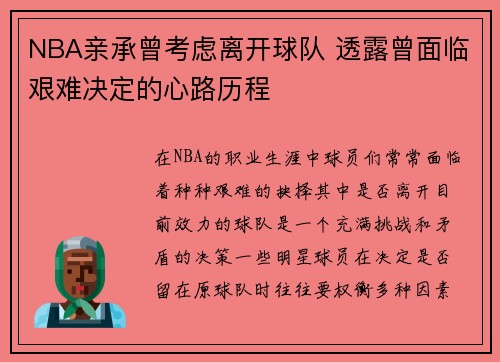 NBA亲承曾考虑离开球队 透露曾面临艰难决定的心路历程 NBA亲承曾考虑离开球队 透露曾面临艰难决定的心路历程