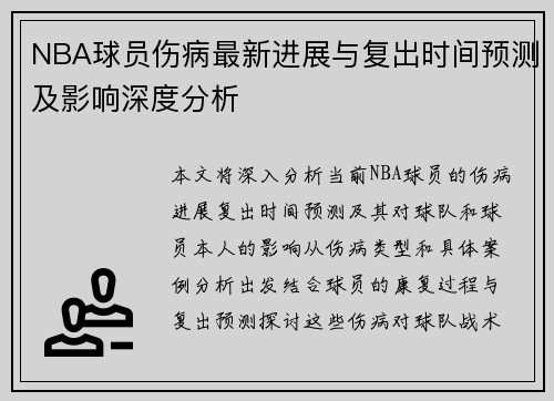 NBA球员伤病最新进展与复出时间预测及影响深度分析 NBA球员伤病最新进展与复出时间预测及影响深度分析