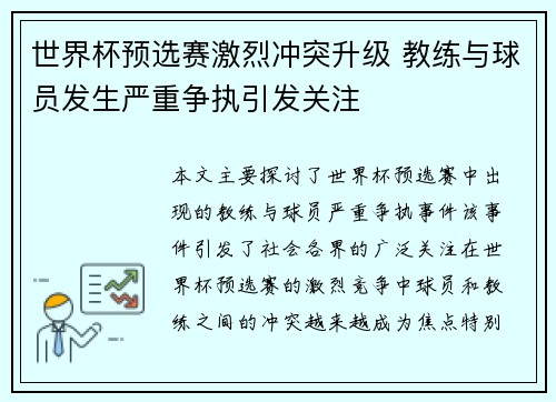 世界杯预选赛激烈冲突升级 教练与球员发生严重争执引发关注 世界杯预选赛激烈冲突升级 教练与球员发生严重争执引发关注
