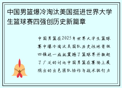 中国男篮爆冷淘汰美国挺进世界大学生篮球赛四强创历史新篇章
