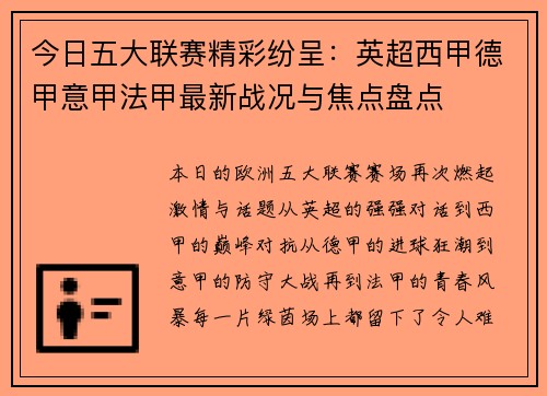 今日五大联赛精彩纷呈：英超西甲德甲意甲法甲最新战况与焦点盘点