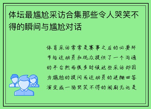 体坛最尴尬采访合集那些令人哭笑不得的瞬间与尴尬对话 体坛最尴尬采访合集那些令人哭笑不得的瞬间与尴尬对话